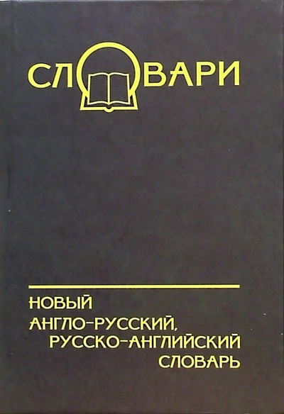 Новый англо-русский, русско-английский словарь Союз 
