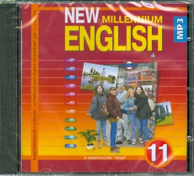 CD-ROM. New Millennium English 11 класс. Аудиокнига Титул 