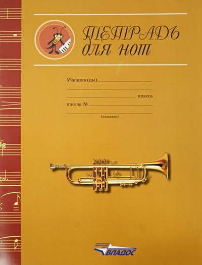 Тетрадь для нот "Золотая труба" (ТН-003) Владос 