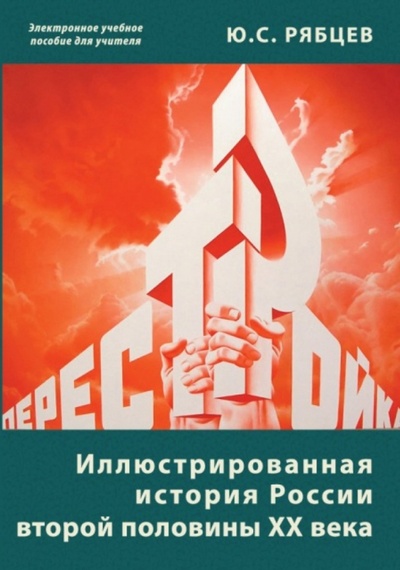 CD-ROM. Иллюстрированная история России второй половины ХХ века (CD) АстраМедиа 