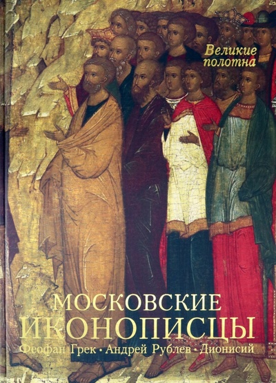 Московские иконописцы Белый город 