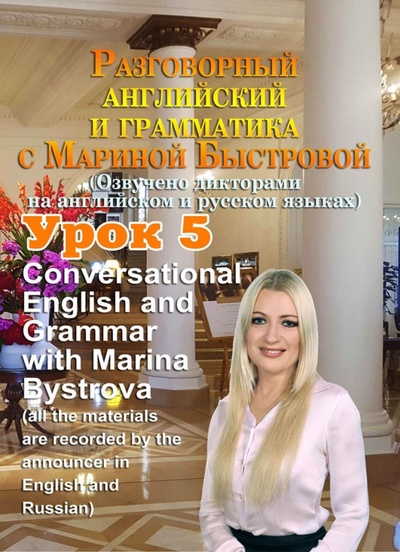 DVD. Разговорный английский и грамматика с Мариной Быстровой. Урок 5 Буки Веди 