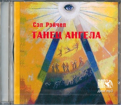 Танец Ангела (CD) Велигор 