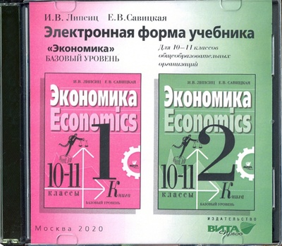 CD-ROM. Экономика. 10-11 классы. Электронная форма учебника. Базовый уровень (CD) Вита-Пресс 