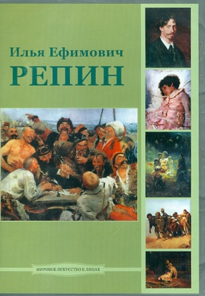 CD-ROM. Илья Ефимович Репин (CD) Директ-Медиа 
