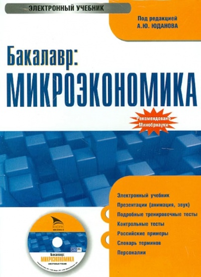 CD-ROM. Бакалавр: Микроэкономика: электронный учебник (CDpc) Кнорус 