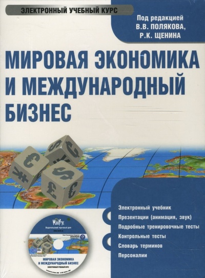 CD-ROM. Мировая экономика и международный бизнес. Учебник (CDpc) Кнорус 