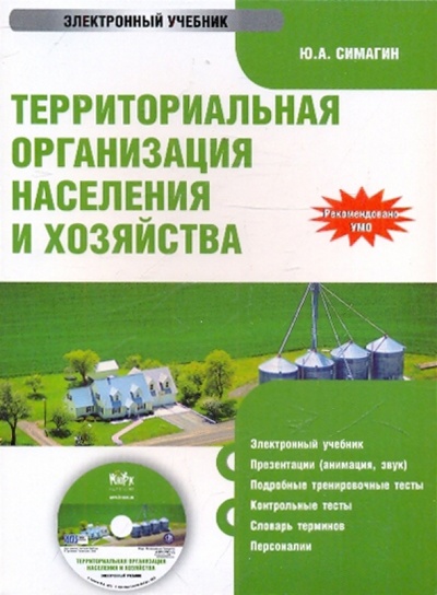 CD-ROM. Территориальная организация населения и хозяйства (CDpc) Кнорус 