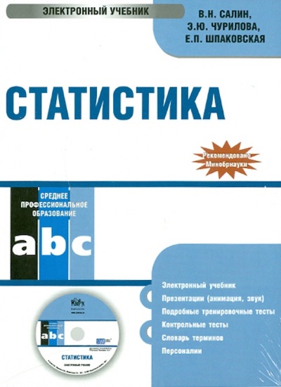 CD-ROM. Статистика. Электронный учебник (CD) Кнорус 