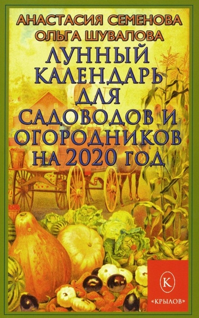 Лунный календарь для садоводов и огородников на 2020 год Крылов 