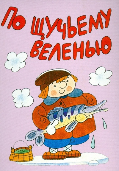Комплект открыток "По щучьему велению. Сивка-Бурка" Лада/Москва 