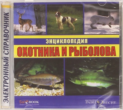 CD-ROM. Энциклопедия охотника и рыболова (CDpc) Равновесие ИД 