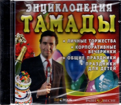 CD-ROM. CDpc. Энциклопедия тамады Равновесие ИД 