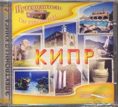 CD-ROM. Кипр (CD) Равновесие ИД 