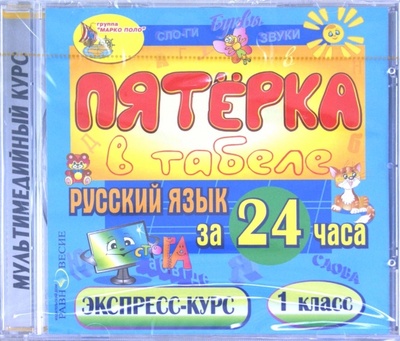 CD-ROM. Русский язык за 24 часа. 1 класс. Экспресс-курс (CDpc) Равновесие ИД 