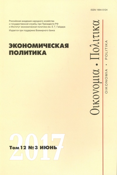 Экономическая политика №3/2017 Редакция журнала «Экономическая политика» 