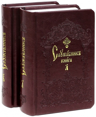 Служебник. Комплект из 2-х книг Сретенский ставропигиальный мужской монастырь 