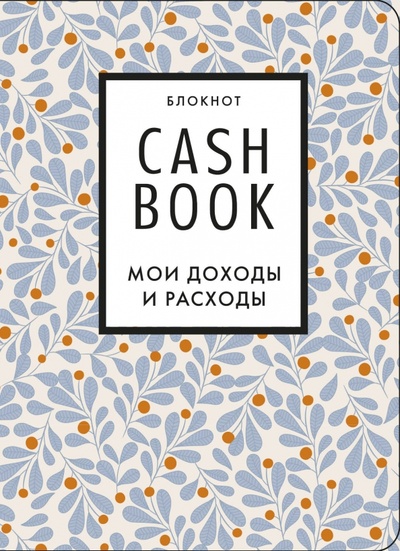 Блокнот CashBook. Мои доходы и расходы (листья) Бомбора 