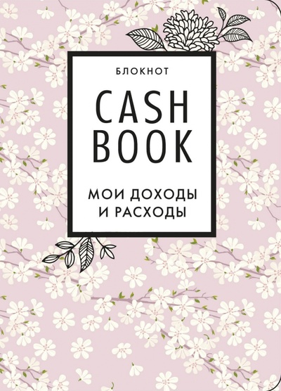 Блокнот CashBook. Мои доходы и расходы (сакура) Бомбора 