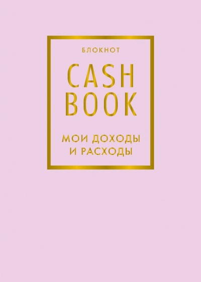 Блокнот CashBook. Мои доходы и расходы, розовый Бомбора 