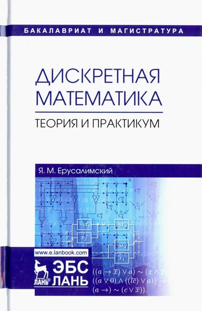 Книга: Дискретная математика. Теория и практикум. Учебник (Ерусалимский Яков Михайлович) ; Лань, 2018 