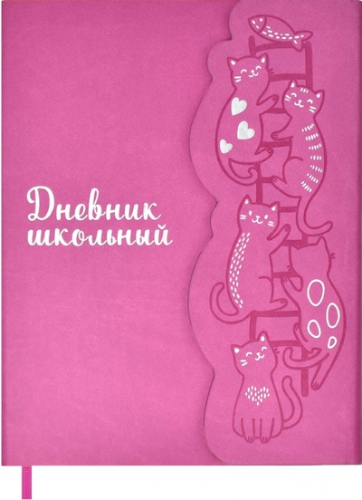 Дневник школьный. Коты на лестнице, розовый Феникс+ 