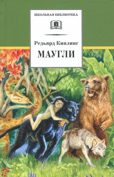 Книга: Маугли (Киплинг Редьярд Джозеф) ; Детская литература, 2022 