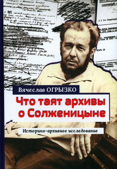 Что таят архивы о Солженицыне. Историко-архивное исследование Литературная Россия 