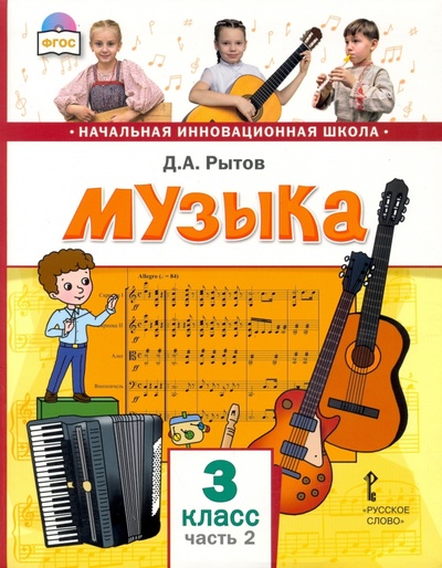 Музыка. 3 класс. Учебник. В 2-х частях. Часть 2 Русское слово 