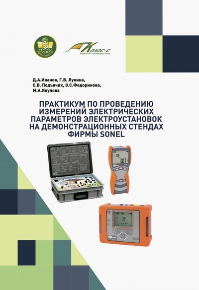 Практикум по проведению измерений электрических параметров электроустановок на демонстрационных стендах фирмы Sonel ИКЦ Колос-с 