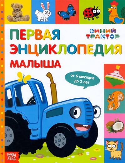 Первая энциклопедия малыша. Синий трактор Буква-ленд 