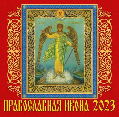 Календарь на 2023 год. Православная икона День за днём 