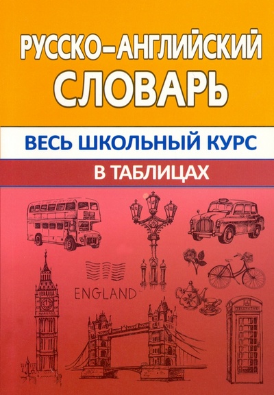Русско-английский словарь. Весь школьный курс ПринтБук 