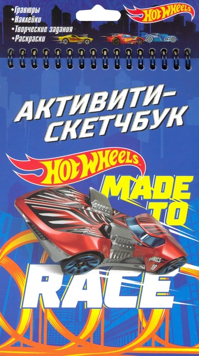 Hot Wheels. Активити-скетчбук. Made to race Оригами 