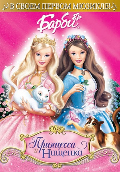 Барби: Принцесса и Нищенка (DVD) Новый диск 