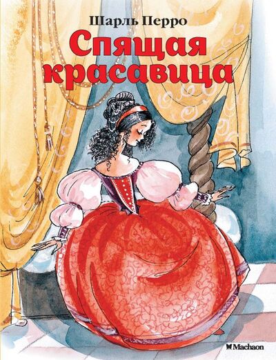 Книга: Спящая красавица (нов.обл.) (Перро Шарль) ; Махаон, 2022 