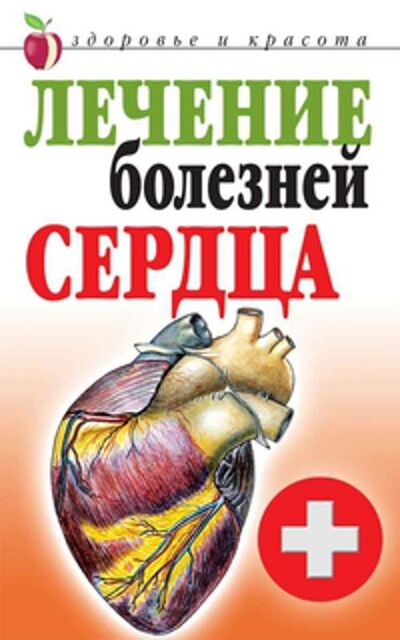 Книга: Лечение болезней сердца (Гитун Татьяна Васильевна) ; Рипол, 2012 