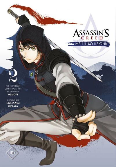 Книга: Assassin's Creed: Меч Шао Цзюнь. Том 2 (Курата Минодзи) ; АСТ, 2021 