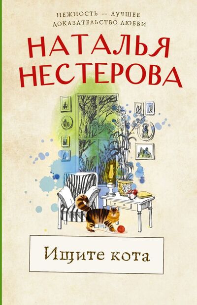 Книга: Ищите кота (Нестерова Наталья) ; ООО 