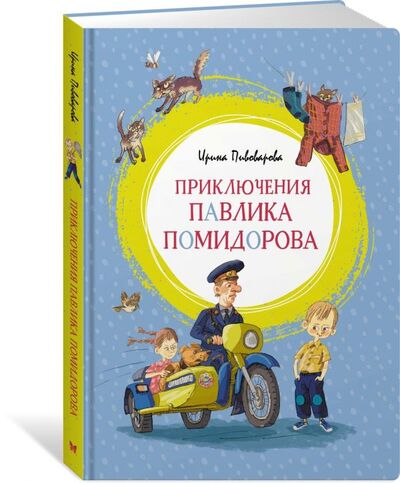 Книга: Приключения Павлика Помидорова (Пивоварова И.) ; Махаон Издательство, 2018 