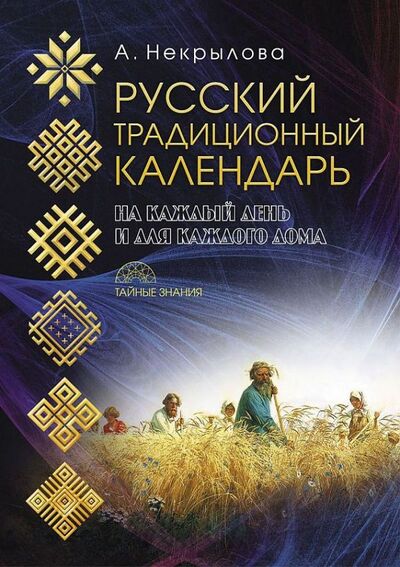 Книга: Русский традиционный календарь (Некрылова Анна Федоровна) ; Пальмира, 2017 