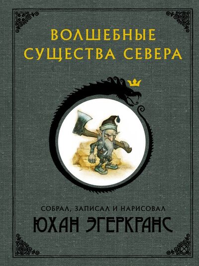 Книга: Волшебные существа Севера (Юхан Эгеркранс) ; ИЗДАТЕЛЬСТВО 