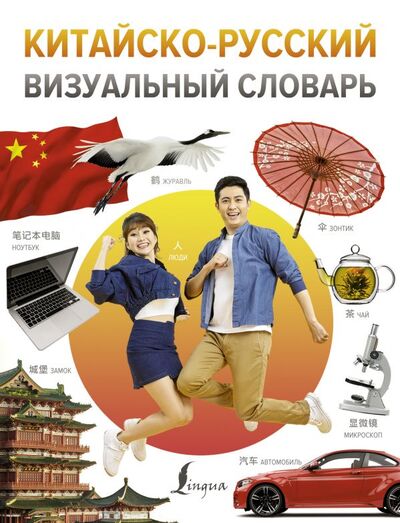Книга: Китайско-русский визуальный словарь (Автор не указан) ; АСТ, 2021 