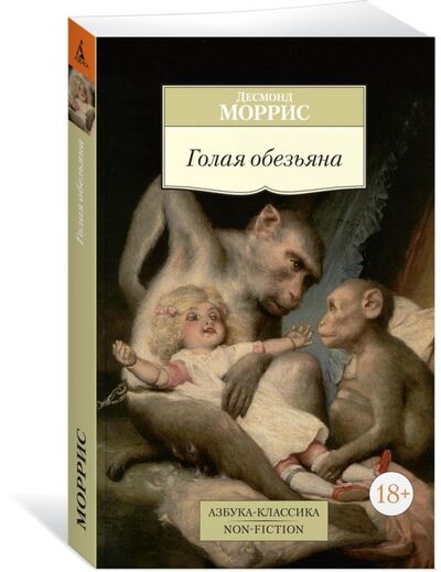 Книга: Голая обезьяна (Моррис Д.) ; Азбука Издательство, 2018 