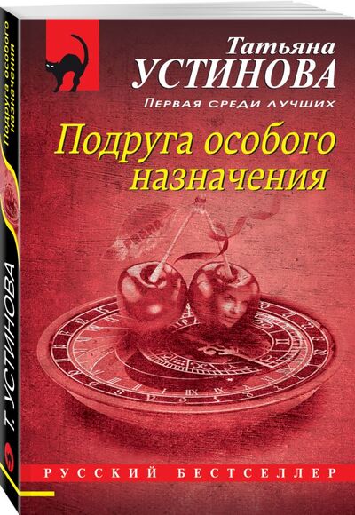 Книга: Подруга особого назначения (Устинова Татьяна Витальевна) ; Эксмо, 2021 