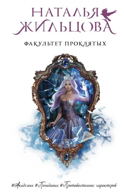 Книга: Факультет проклятых (Жильцова Наталья Сергеевна) ; ИЗДАТЕЛЬСТВО 