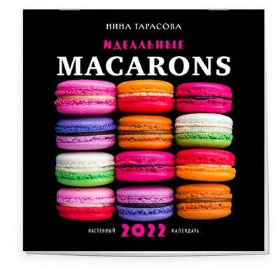 Книга: Идеальные macarons. Календарь настенный на 2022 год (Нина Тарасова) (300х300 мм) (Тарасова Нина Андреевна) ; ООО 