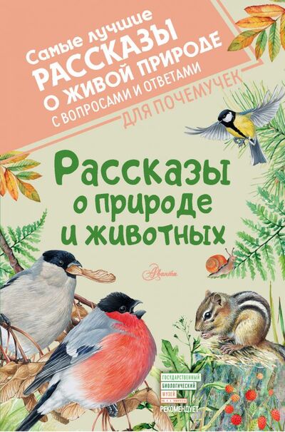 Книга: Рассказы о природе и животных (Бианки Виталий Валентинович) ; АСТ, 2021 