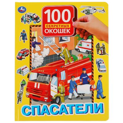 Книга: Спасатели. 100 секретных окошек для малышей. (Калябина Алина Алексеевна) ; Умка, 2021 