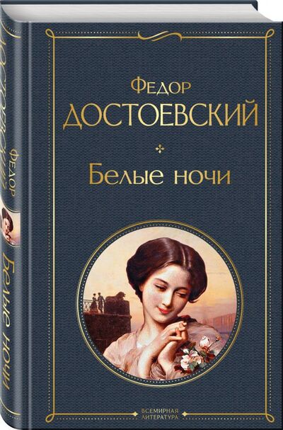 Книга: Белые ночи (Достоевский Федор Михайлович) ; ООО 